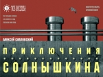 На Большой сцене Саратовского ТЮЗа состоится премьера спектакля «Приключения Солнышкина»